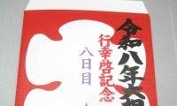 天覧相撲　関係者に配られる大入り袋はレア赤文字「行幸啓記念」…天皇皇后両陛下、愛子さま　ご観戦