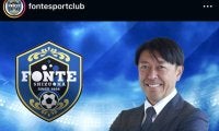 元日本代表の「ミスターエスパルス」沢登正朗氏がフォンテ静岡ＦＣゼネラルマネージャー就任