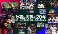 ＷＢＣ２０周年を記念した特別映像が公開　侍ジャパンＯＢが当時の裏側を語る　サッカー日本代表も出演