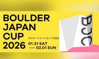 国内最高峰のボルダリングコンペティション！「ボルダージャパンカップ2026」が1月31日、2月1日に開催！