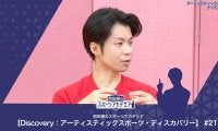 USAジャパンの設立経緯や活動内容 | 町田樹のスポーツアカデミア 【Discovery：アーティスティックスポーツ・ディスカバリー】 #21
