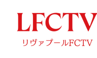 リヴァプール愛あふれる「LFCTV」がU-NEXTで視聴可能に　フルマッチからオリジナルコンテンツが“24時間365日”追える