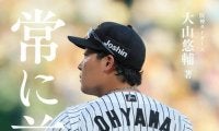阪神　大山の初の自著「常に前へ」が１月２８日に発売