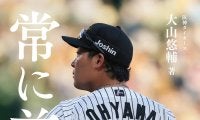 【阪神】大山悠輔の初著書「常に前へ」発売「本を出すことにチャレンジしてみようと決めました」