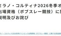 失態ミラノ五輪消滅のボブスレー連盟が追加説明「コーチが誤った内容を複数回伝達」今後は補償へ
