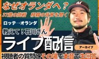 代理人なし！前ロッテ石川歩、オランダ移籍の交渉パートナーはチャットGPTだった