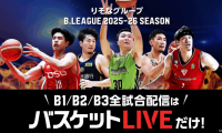 Bリーグや代表戦が2カ月無料で見放題…ソフトバンクが全株主対象の「バスケットLIVE」特典を実施