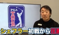 【動画】2026年初戦から27アンダーの圧勝！ショートゲームが冴えたスコッティ・シェフラー【田島創志のPGAツアーアフタートーク】