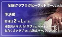 【ハイライト動画あり】大勝と辛勝の準決勝。北海道バーバリアンズとハーキュリーズが頂上決戦へ。
