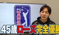 【動画】トーリーパーインズを攻略した45歳ジャスティン・ローズと2位タイで今シーズンのいい流れを作れた久常涼【内藤雄士のPGAツアーアフタートーク】
