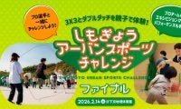 ダブルダッチや3×3のプロ選手による体験記録会「しもチャレ2025 ファイナル」を2月14日（土）に開催！