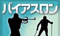 【バイアスロン】日本の競技者大半が自衛隊員　見どころは？的の大きさは？始まる前に予習しよう