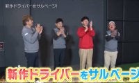博多華丸MCの「ギア猿」が放送開始10周年！外ブラ最新ドライバーを打ち比べ