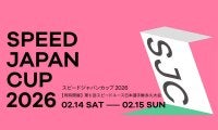 観戦無料！ 「スピードジャパンカップ2026（SJC2026）」「第6回スピードユース日本選手権多久大会（SYC2026）」が2月14日、15日に同時開催！