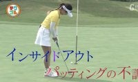 苦手なショートパットを克服！　打ち出したい方向に、正しい順回転で転がせるようになるドリルを紹介