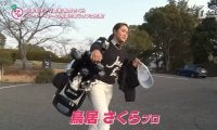鳥居さくらのオフに密着！コーチの星野英正プロと挑むルーキーシーズン【とことん潜入！女子プロ】