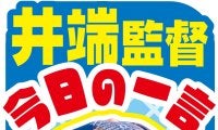 【侍ジャパン】井端監督「ゴジラの話」聞き結論に至る…ジャッジは「頭がいい打者」／今日の一言