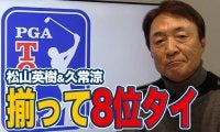 【動画】攻守の切り替えが光った2年半ぶり勝利のコリン・モリカワと揃って8位タイフィニッシュの松山英樹＆久常涼【大町昭義のPGAツアーアフタートーク】