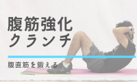 腹筋を鍛える筋トレ「クランチ」の効果と正しいやり方