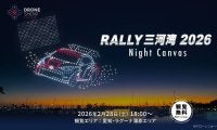 ラリー三河湾 2026でドローンショー開催。観覧無料で2月28日(土) 18時より