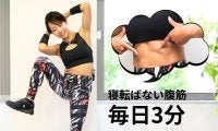 寝転ばない腹筋。1サイクル3分×2でウエストを引き締める6メニュー