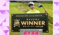 ドラコンプロの鈴木真緒に密着　運命を動かしたキッカケは横峯さくら【とことん潜入！女子プロ】
