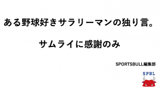 あるサラリーマンの独り言。【サムライに感謝のみ】