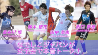 【動画】なでしこ女子会で本音トーク