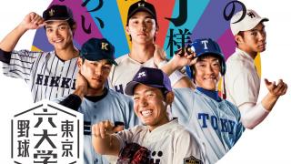 話題のポスター６枚が今年も登場。東京六大学野球を無料ライブ配信!!