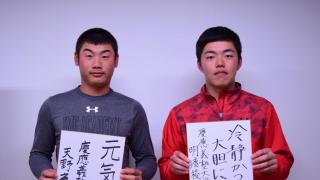 慶応大　春季開幕前特集　副将対談