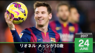 【動画】３０歳となったメッシ　栄光を振り返る