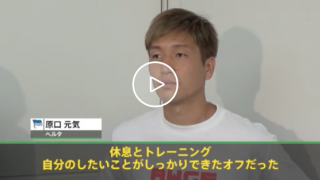 【動画】去就に揺れる原口元気「まずはヘルタに帰る」