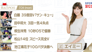 ブルステリハ0724　キャスター：エイミー