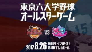 東京六大学オールスター　8/26 15:00よりライブ配信