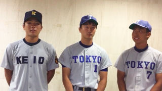 【オールスター試合後インタビュー 1/2】慶應大学 郡司裕也選手　東京大学 宮台康平選手・楠田創選手