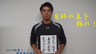 慶大　有終の美を飾れ！秋季リーグ戦開幕前特集① 菊地恭志郎選手