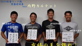 慶大　有終の美を飾れ！秋季リーグ戦開幕前特集② ４年生内野カルテット