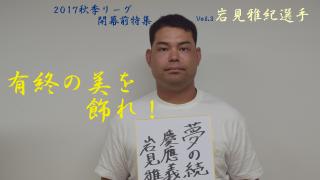 慶大　有終の美を飾れ！秋季リーグ戦開幕前特集③ 岩見雅紀選手