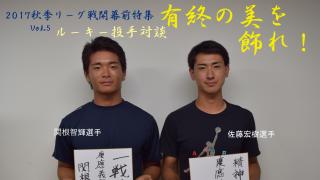 慶大　有終の美を飾れ！秋季リーグ戦開幕前特集⑤ 関根智輝投手×佐藤宏樹投手