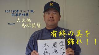 慶大　有終の美を飾れ！秋季リーグ戦開幕前特集⑦ 大久保秀昭監督