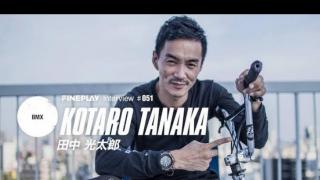 【CHIMERA×FINEPLAY特別企画】BMXライダー田中光太郎インタビュー