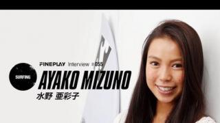 【独占インタビュー】プロサーファー水野亜彩子