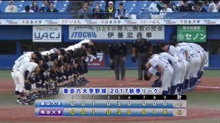 【ハイライト】東京大学 対 明治大学 1回戦