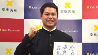 慶大　「素直に嬉しいです」岩見雅紀、楽天２位指名！　プロ野球ドラフト会議