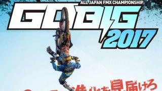 日本一 FMX ライダー決定戦 『GO BIG 2017』10周年記念大会開催