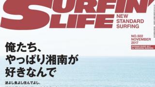 SURFIN’LIFE 「俺たち、やっぱり湘南が好きなんで」