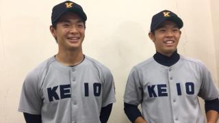 【ヒーローインタビュー】慶應大学 関根智輝（都立城東）・清水翔太（桐蔭学園）