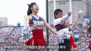 【応援団特集】慶應「ダッシュKEIO」ver.2 今週末は早慶戦！