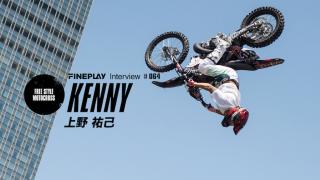 【GO BIG 2017 】FMXライダー上野祐己インタビュー