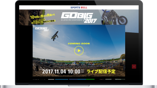 スポーツブルにて「GO BIG 2017」の無料ライブ配信決定！